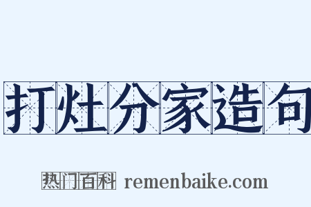 打灶分家造句是什么意思的图片